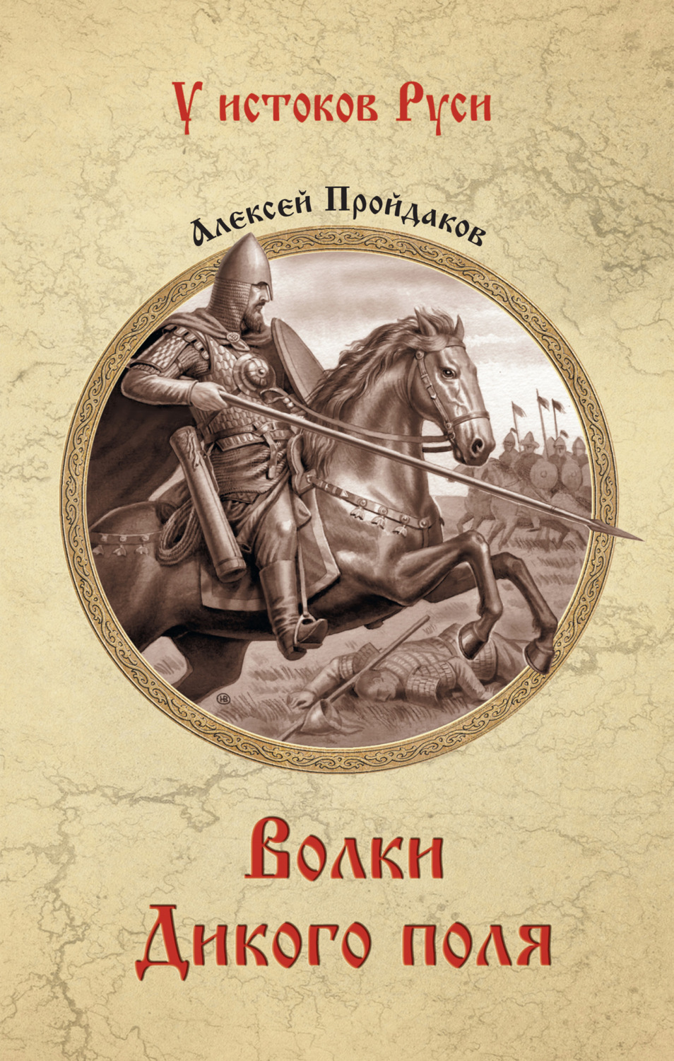 Обложка книги «Волки Дикого поля»