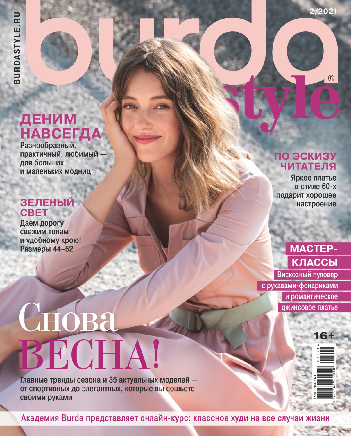 Обложка книги «Burda №02/2021»