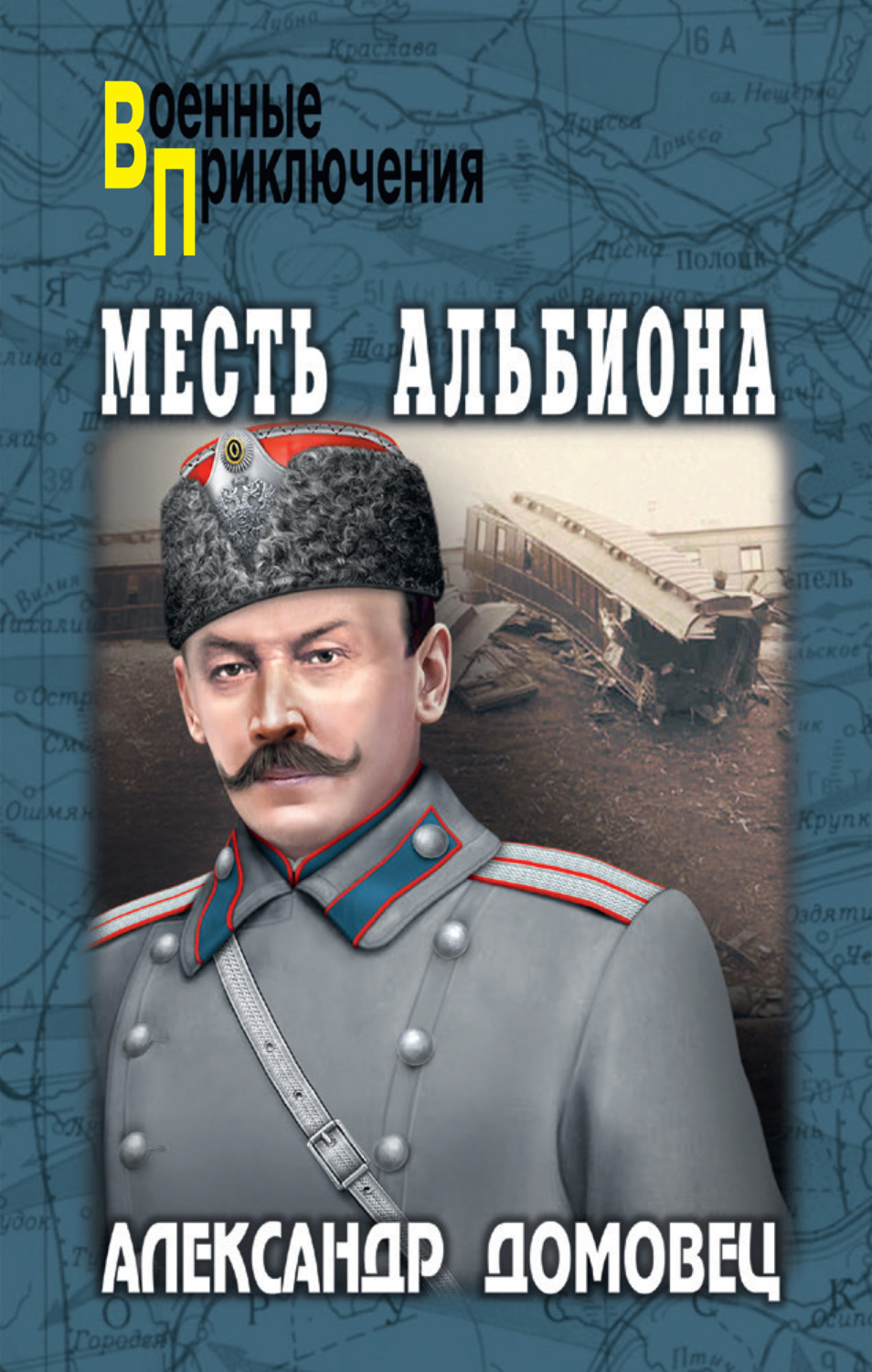 Обложка книги «Месть Альбиона»