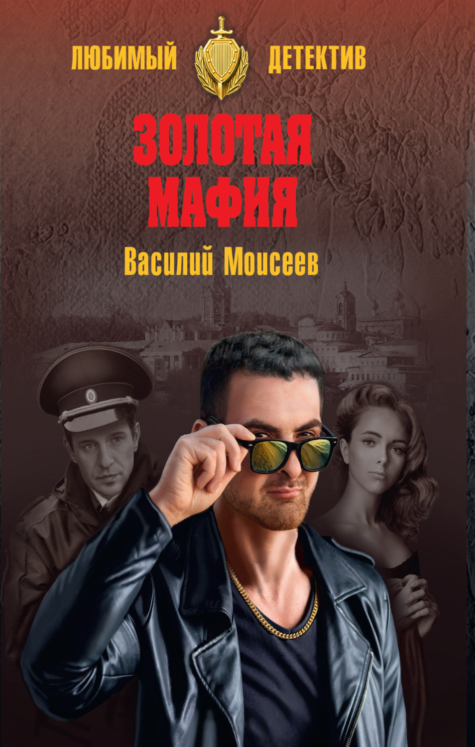 Обложка книги «Золотая мафия»
