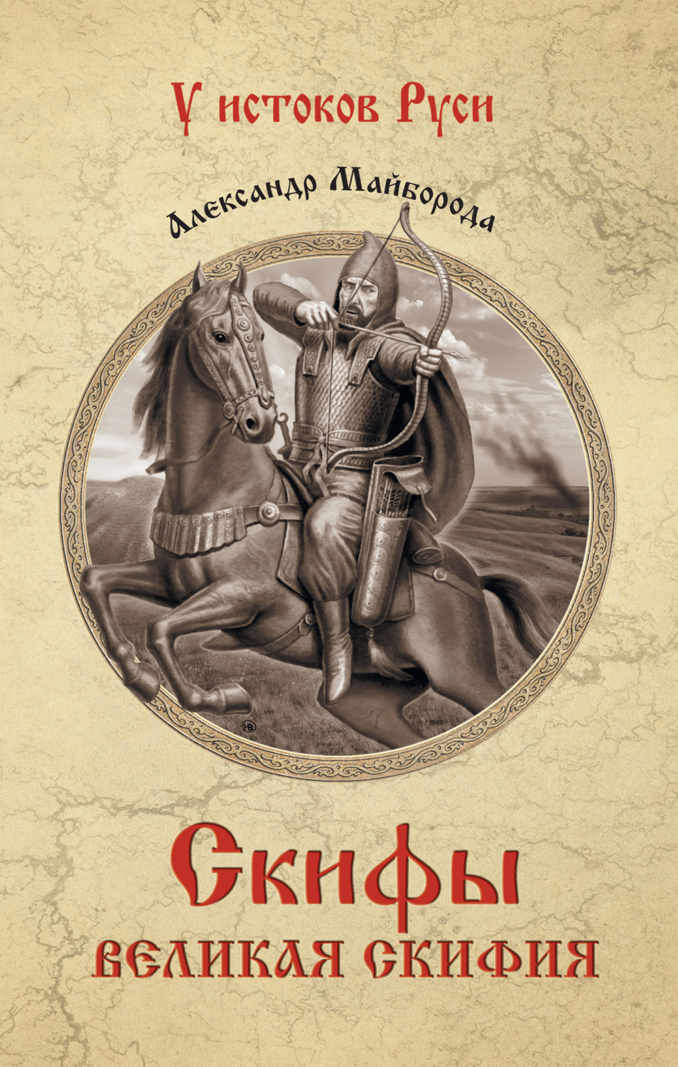 Обложка книги «Скифы. Великая Скифия»