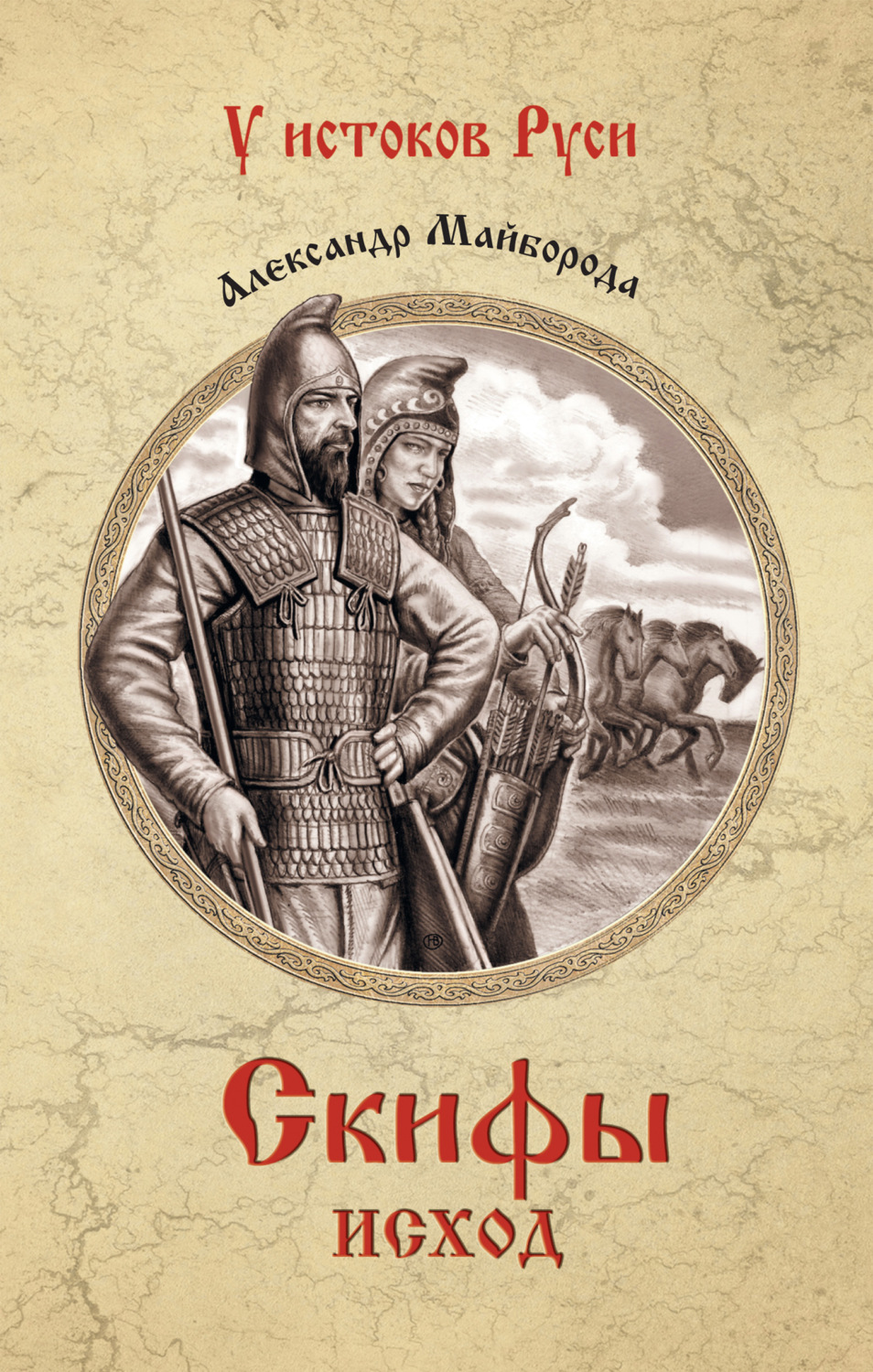 Обложка книги «Скифы. Исход»