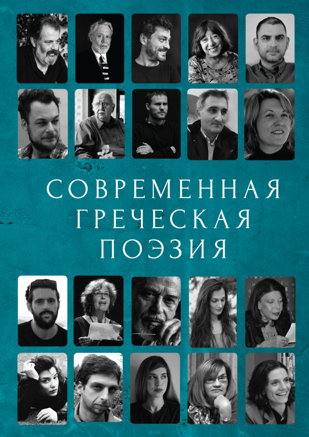 Обложка книги «Современная греческая поэзия»
