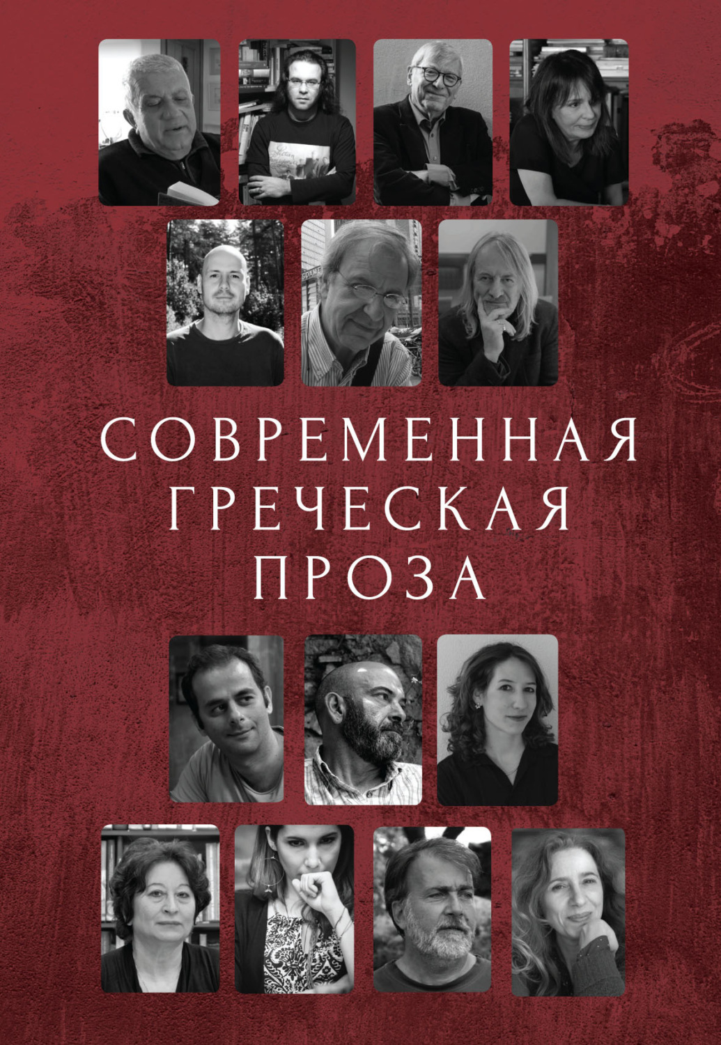 Обложка книги «Современная греческая проза»