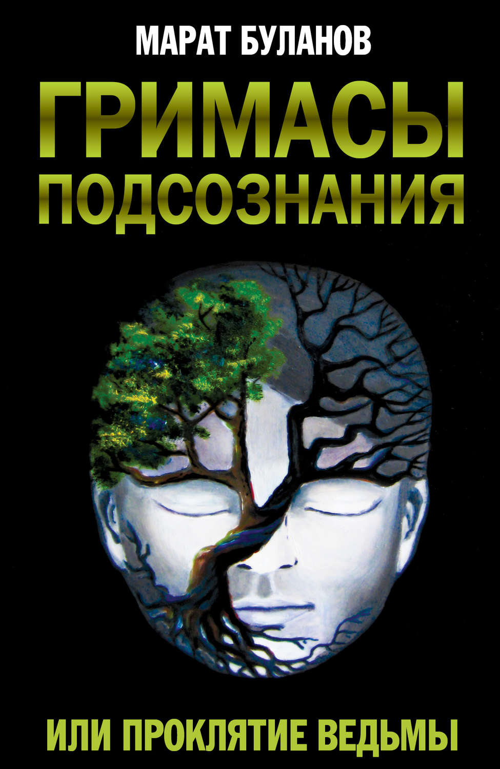 Обложка книги «Гримасы подсознания, или Проклятие ведьмы»