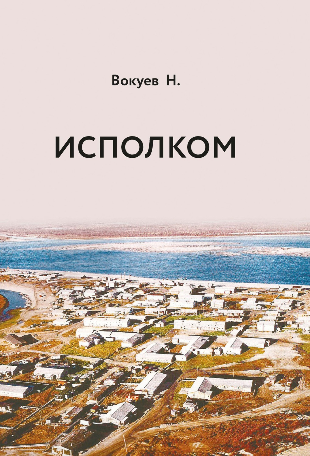 Обложка книги «Исполком»