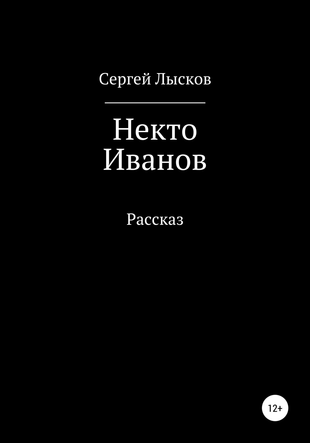 Обложка книги «Некто Иванов»