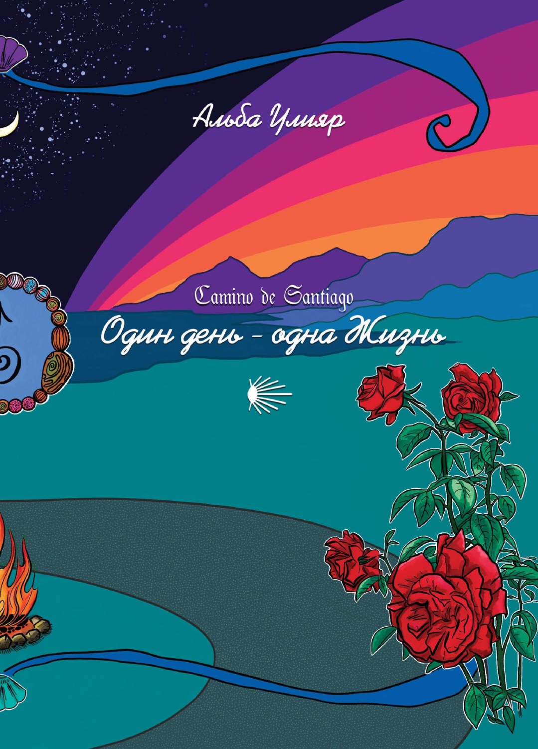 Обложка книги «Camino de Santiago. Один день – одна Жизнь»