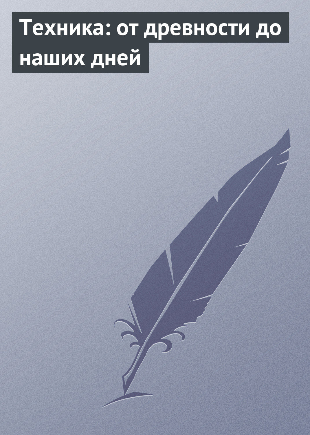 Обложка книги «Техника: от древности до наших дней»