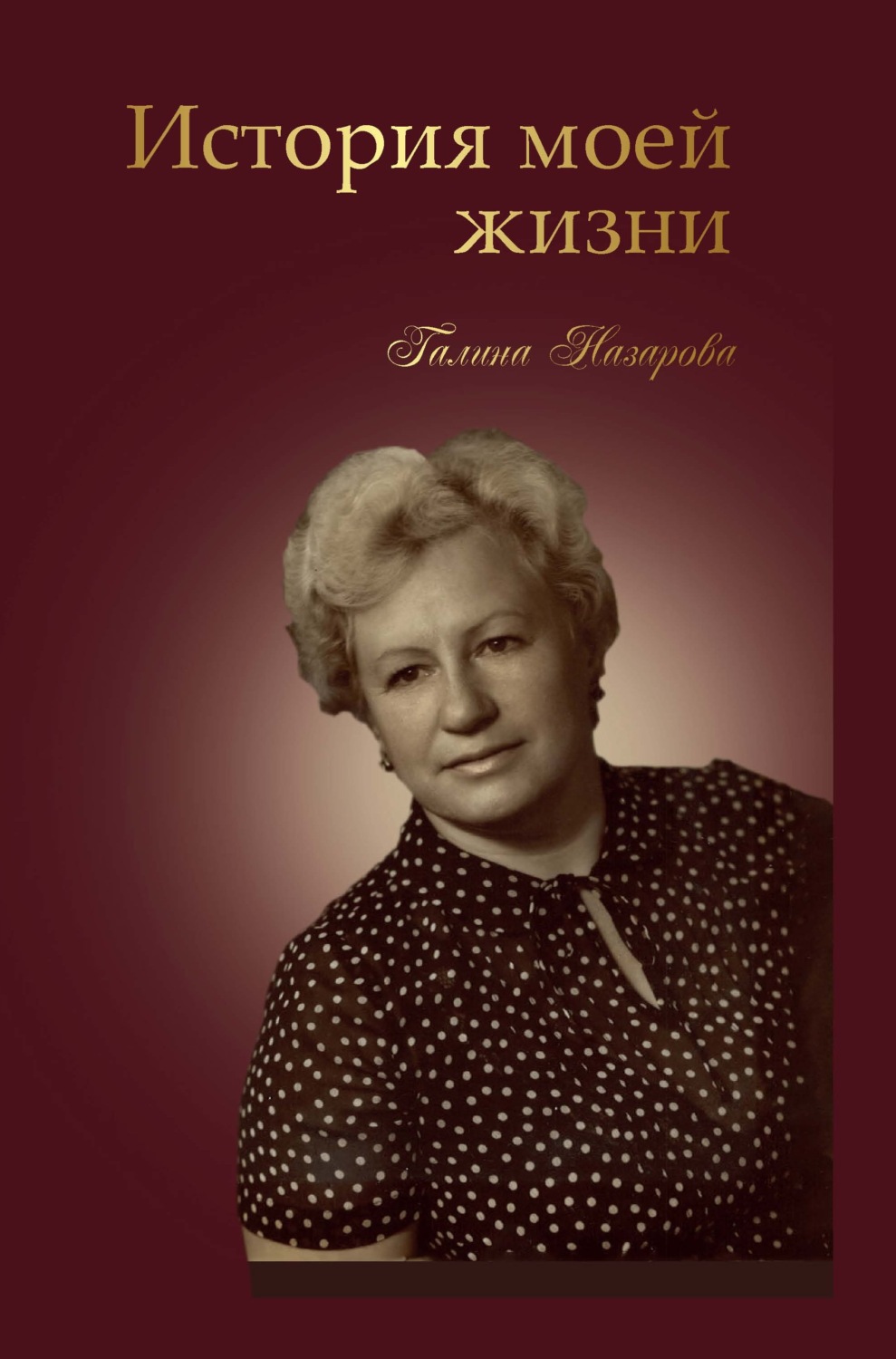 Обложка книги «История моей жизни»