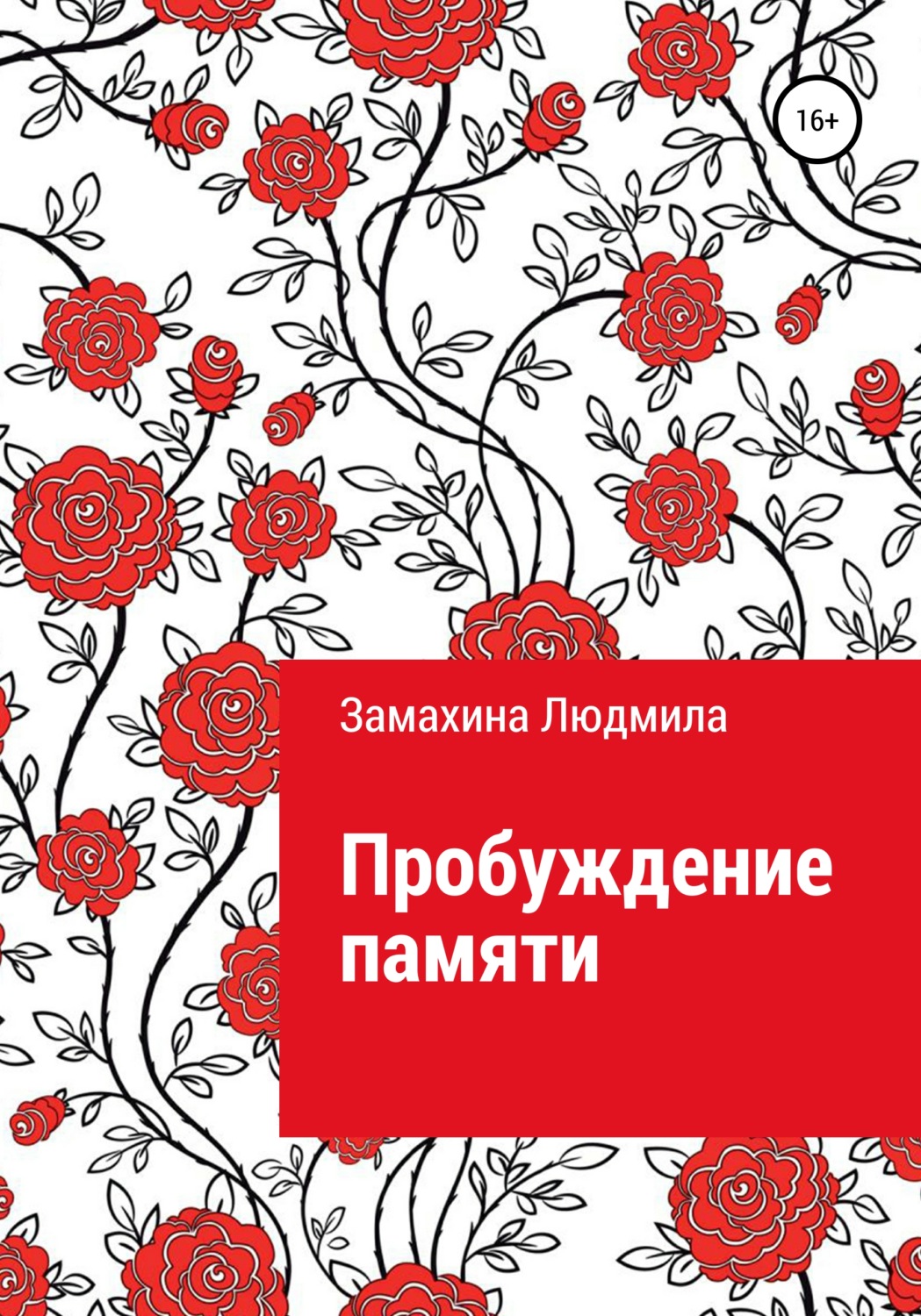 Обложка книги «Пробуждение памяти»