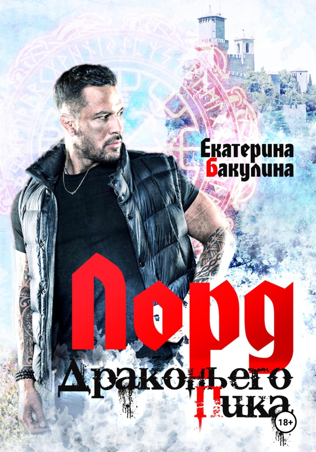 Обложка книги «Лорд Драконьего Пика»