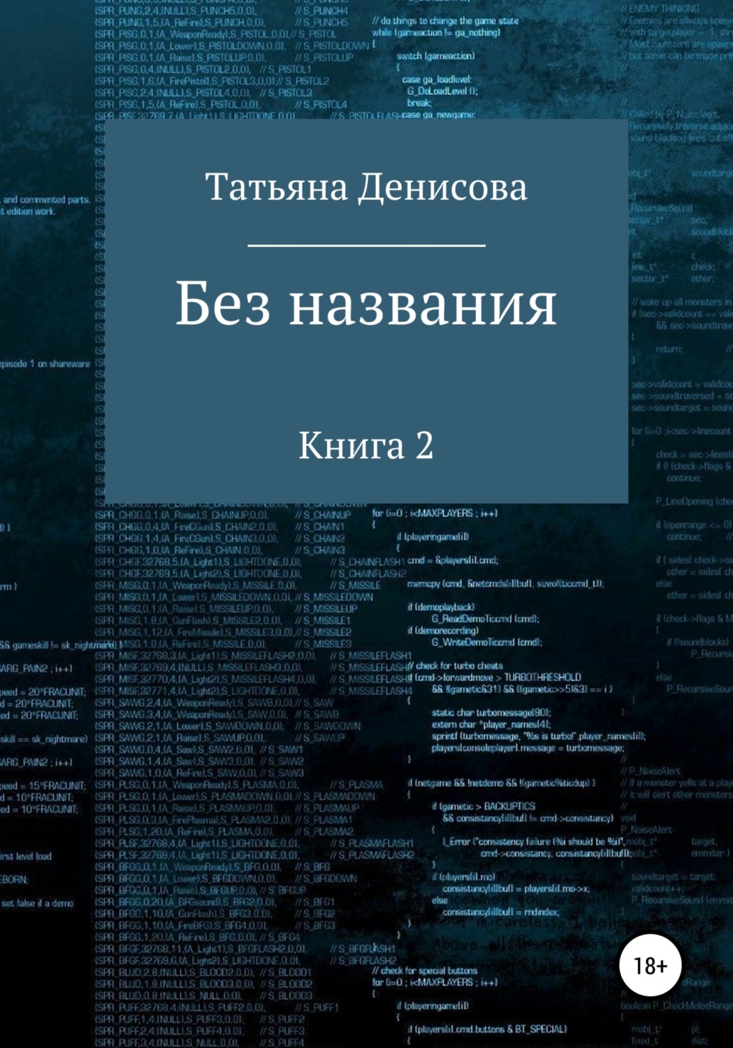 Обложка книги «Без названия. Книга 2»