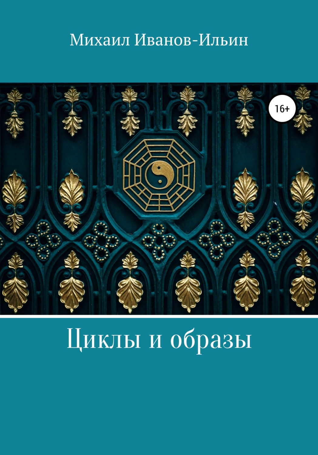 Обложка книги «Циклы и образы»