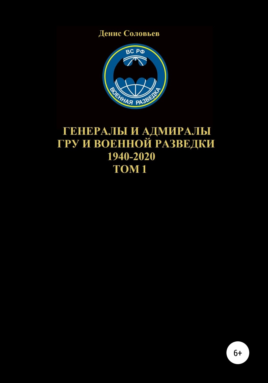 Обложка книги «Генералы и адмиралы ГРУ и войсковой разведки 1940-2020. Том 1»