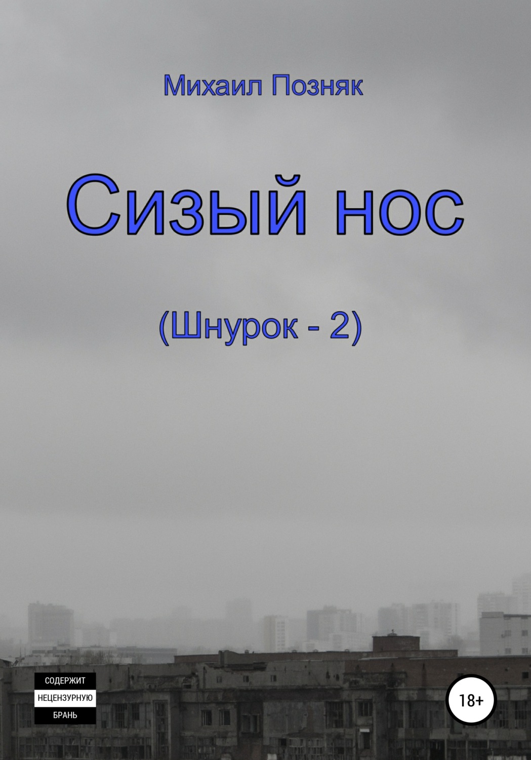 Обложка книги «Сизый нос»