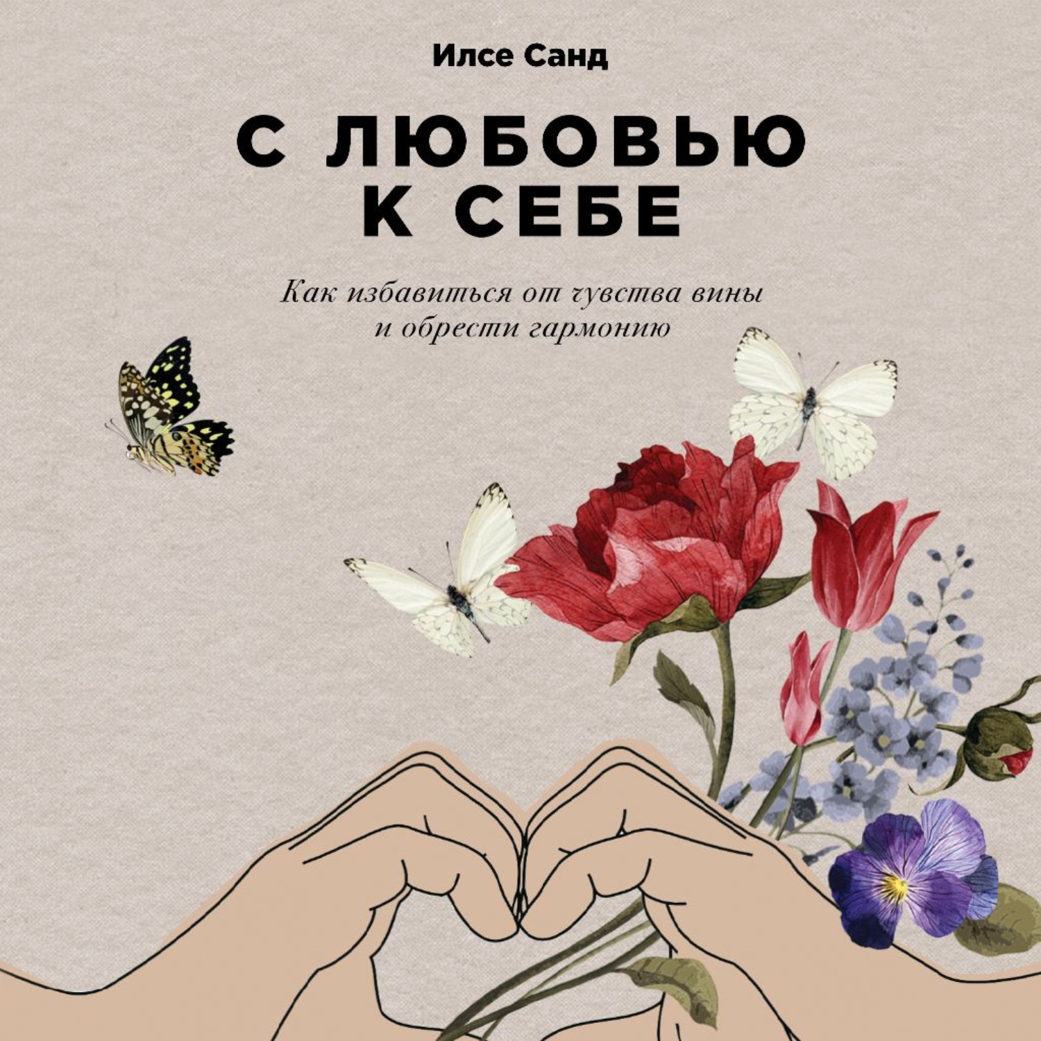 Обложка книги «С любовью к себе. Как избавиться от чувства вины и обрести гармонию»