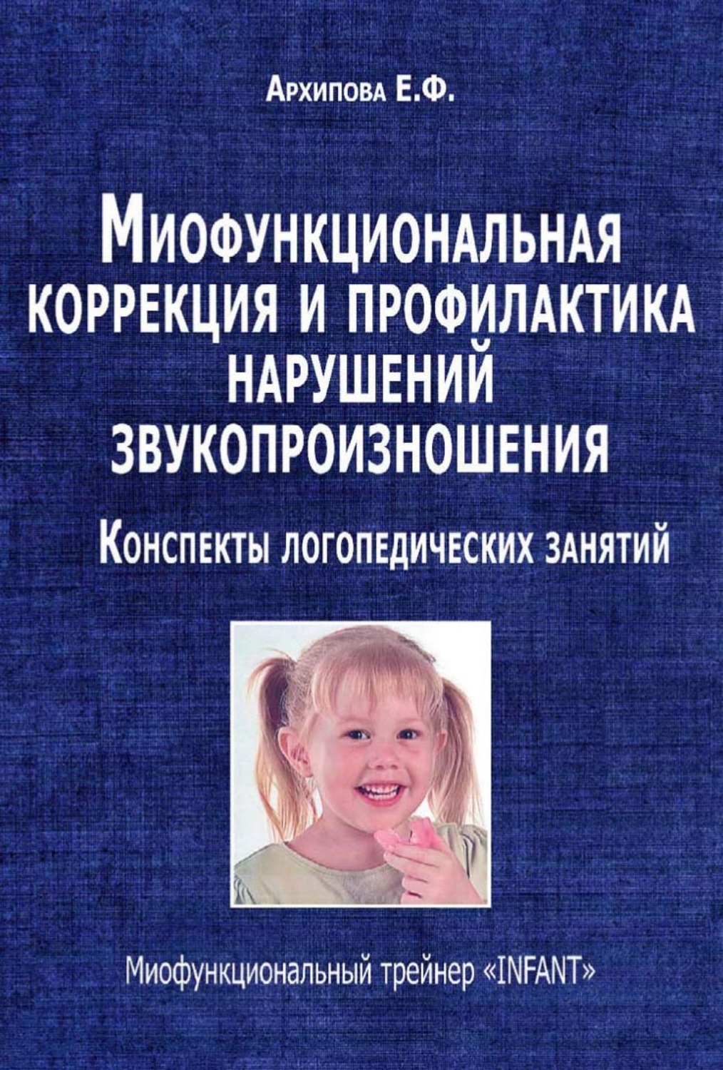 Обложка книги «Миофункциональная коррекция и профилактика нарушений звукопроизношения. Конспекты логопедических занятий. Миофункциональный трейнер «INFANT»»