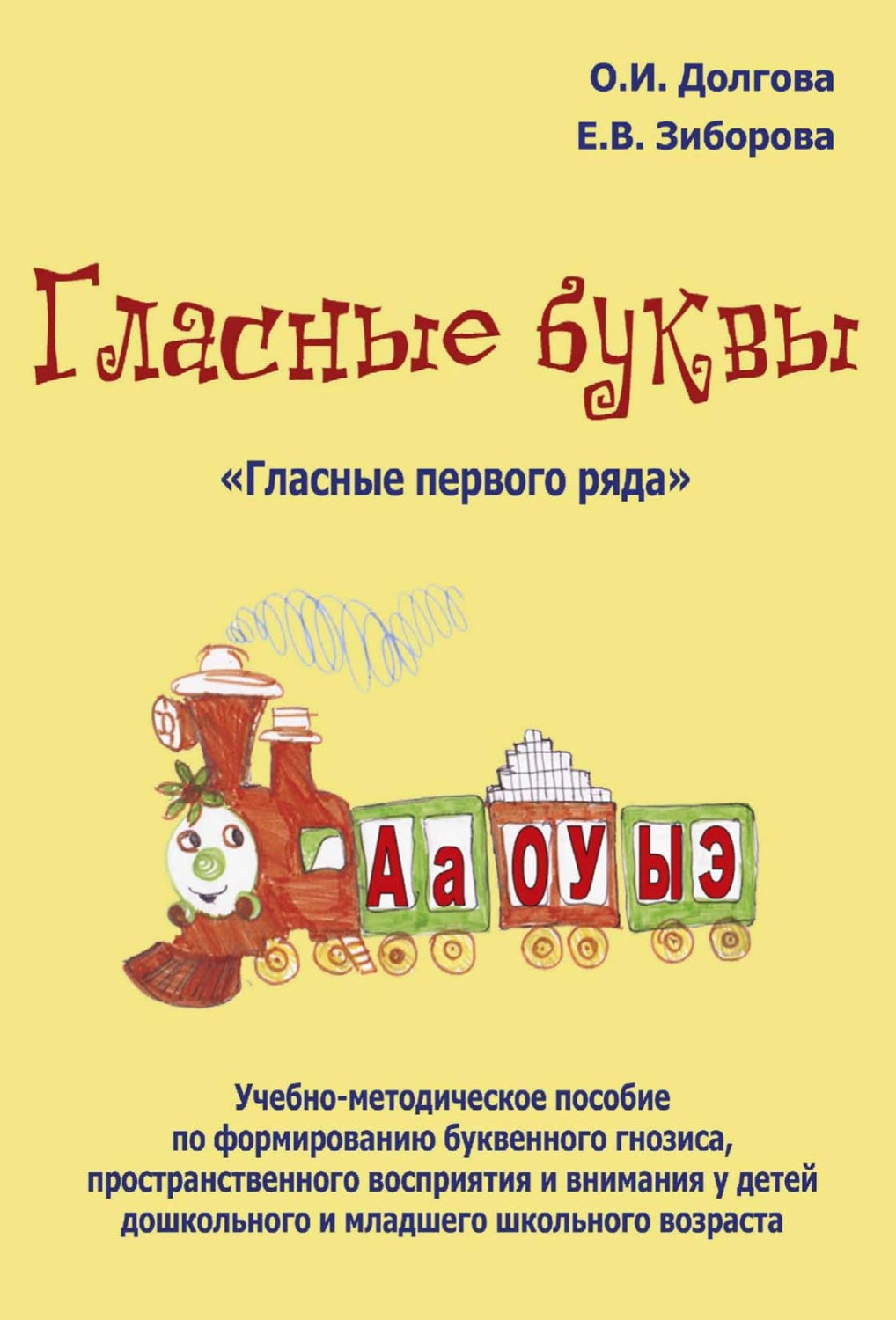 Обложка книги «Гласные буквы. «Гласные первого ряда». Учебно-методическое пособие по формированию буквенного гнозиса, пространственного восприятия и внимания у детей дошкольного и младшего школьного возраста»