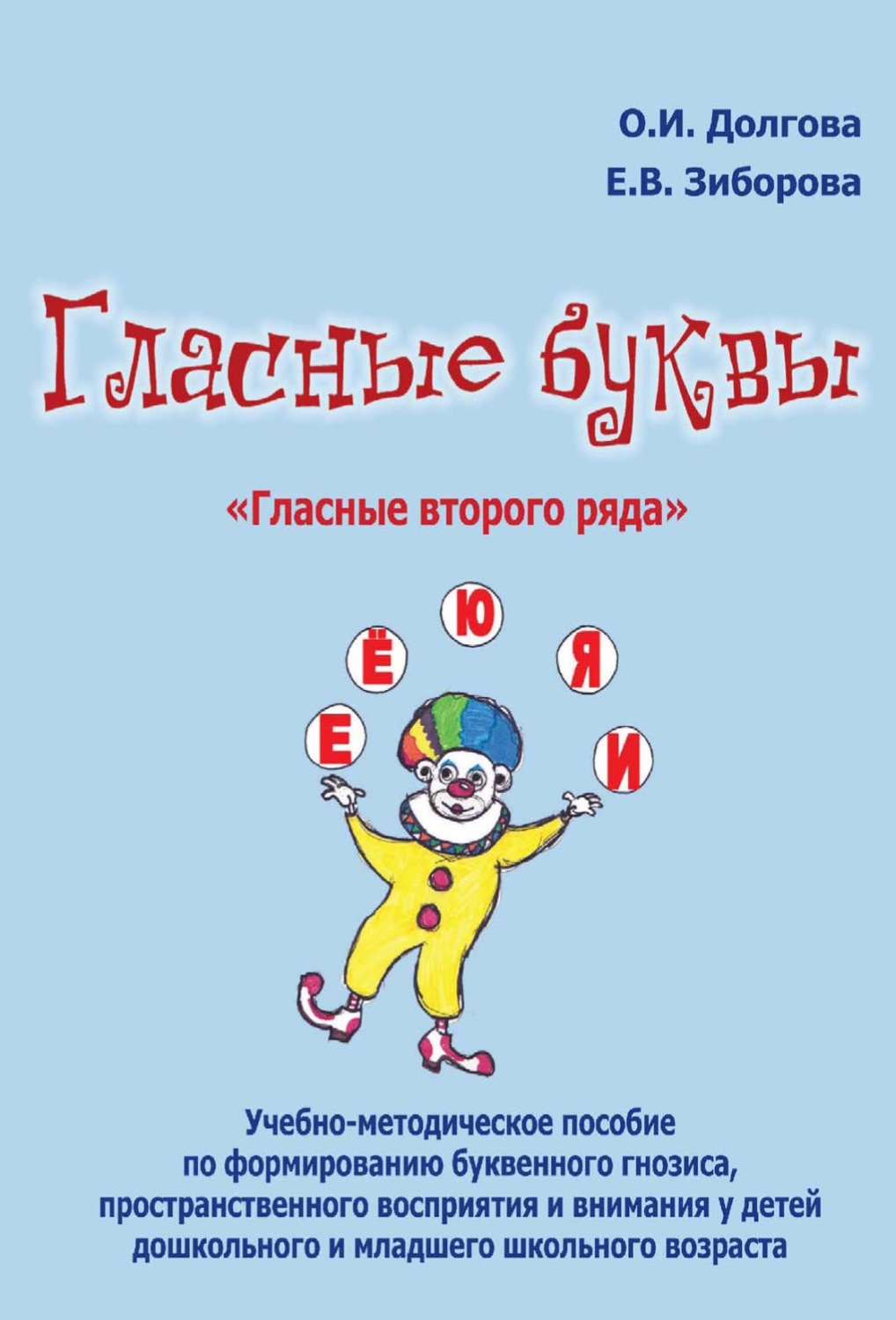 Обложка книги «Гласные буквы. «Гласные второго ряда». Учебно-методическое пособие по формированию буквенного гнозиса, пространственного восприятия и внимания у детей дошкольного и младшего школьного возраста»