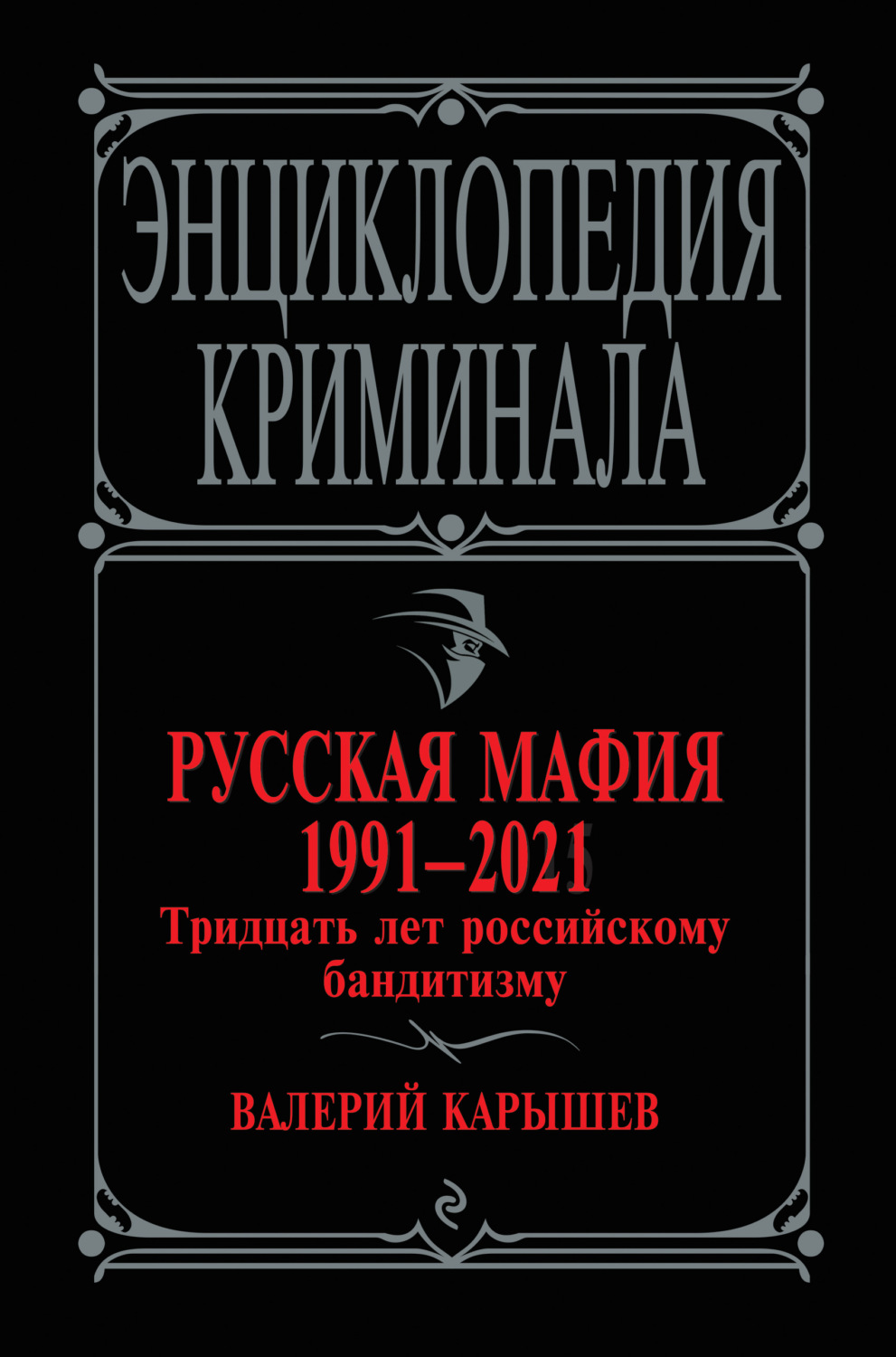 Обложка книги «Русская мафия 1991-2021. Тридцать лет российскому бандитизму»