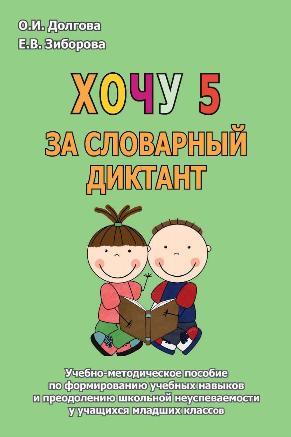 Обложка книги «Хочу 5 за словарный диктант. Учебно-методическое пособие по формированию учебных навыков и преодолению школьной неуспеваемости у учащихся младших классов»