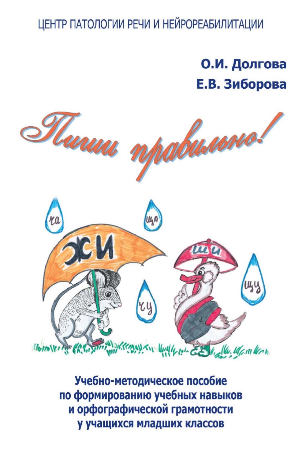 Обложка книги «Пиши правильно! Учебно-методическое пособие по формированию учебных навыков и орфографической грамотности у учащихся младших классов»