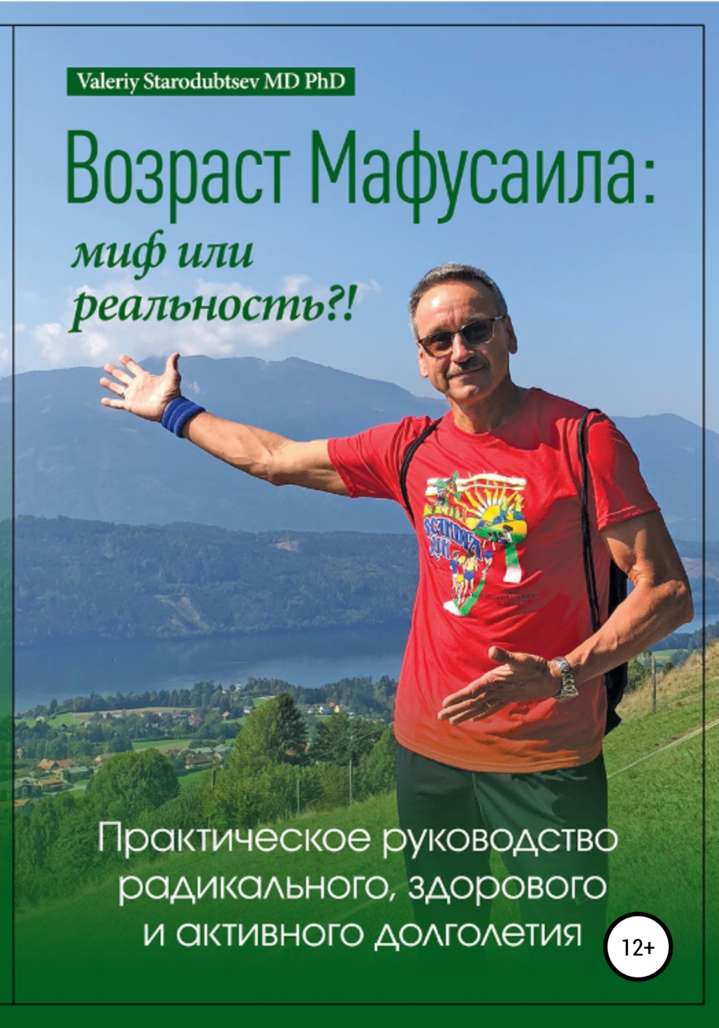 Обложка книги «Возраст Мафусаила: миф или реальность?! Практическое руководство радикального, здорового и активного долголетия»