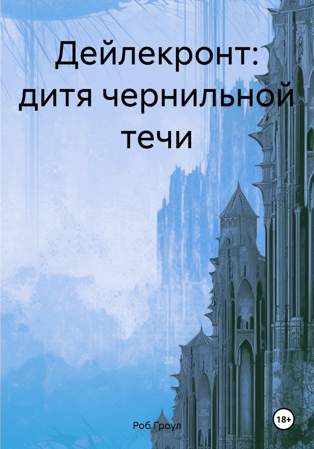 Обложка книги «Дейлекронт: дитя чернильной течи»