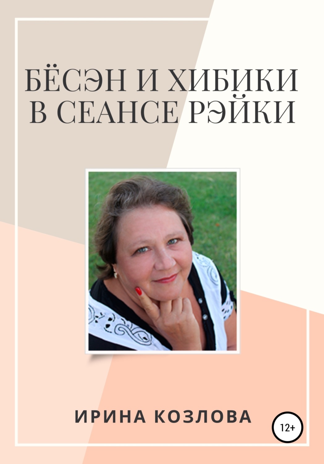 Обложка книги «Бёсэн и хибики в сеансах Рэйки»