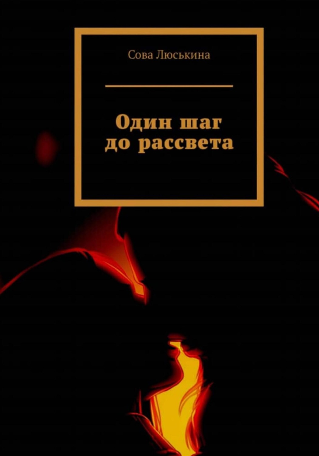 Обложка книги «Один шаг до рассвета»