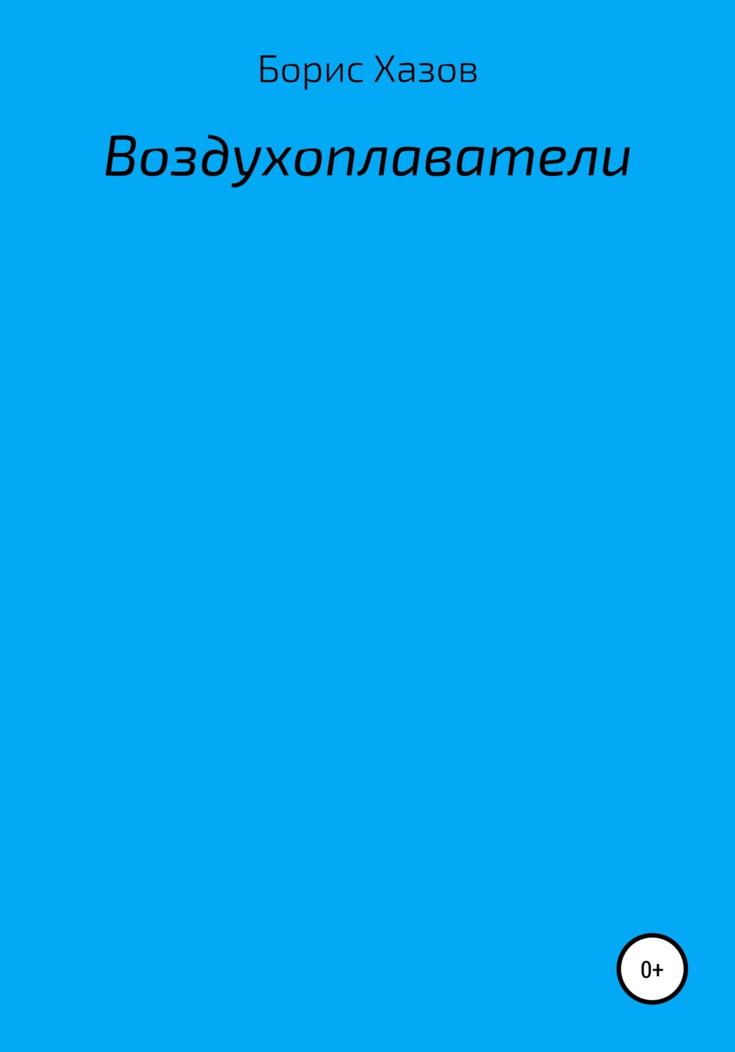 Обложка книги «Воздухоплаватели»