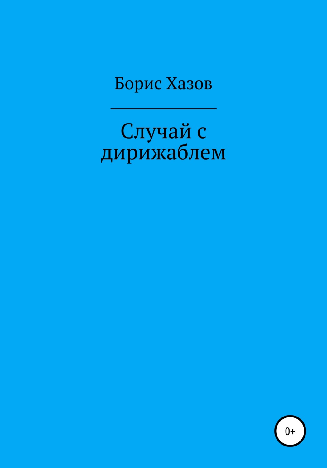 Обложка книги «Случай с дирижаблем»