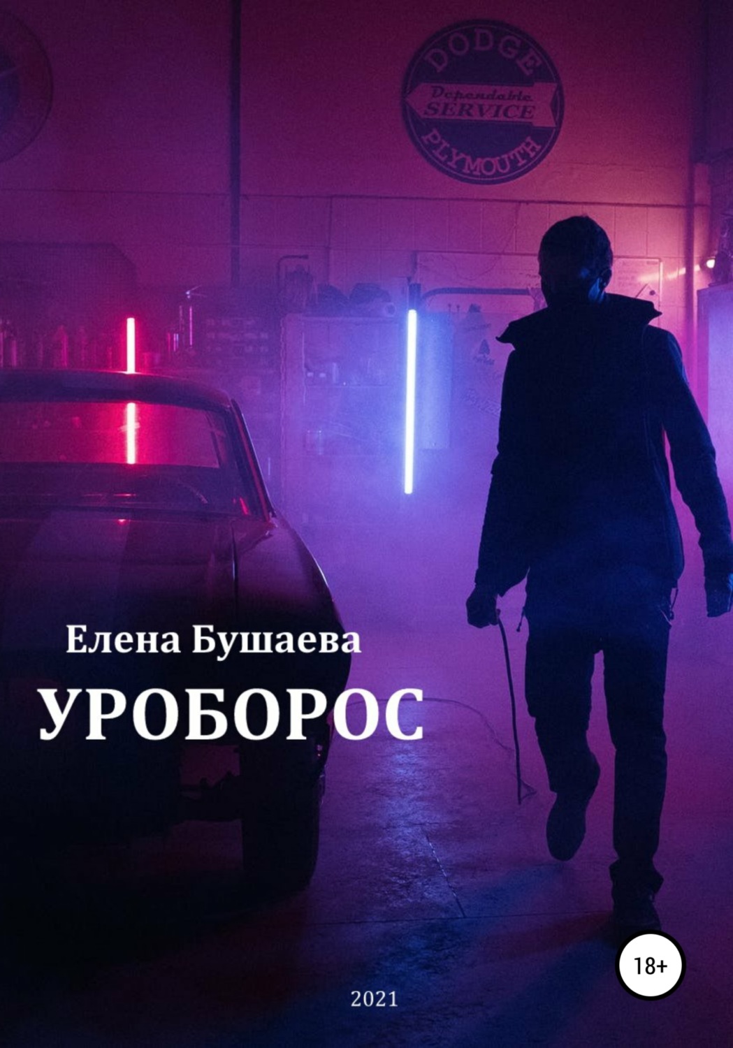 Обложка книги «Уроборос»