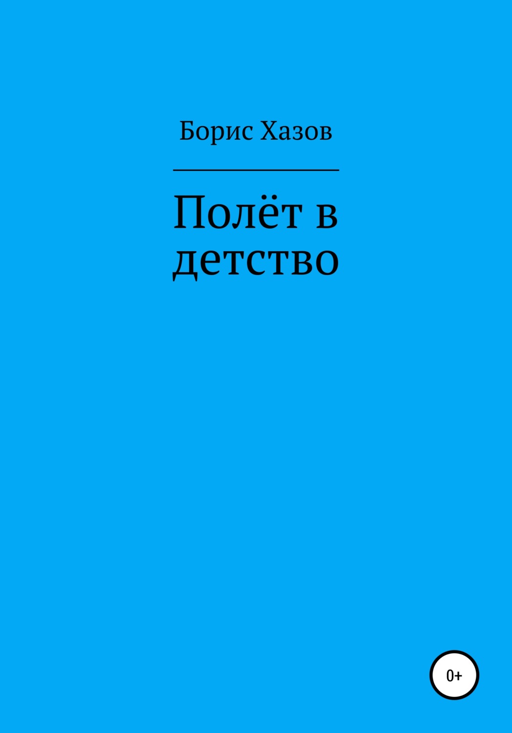 Обложка книги «Полет в детство»