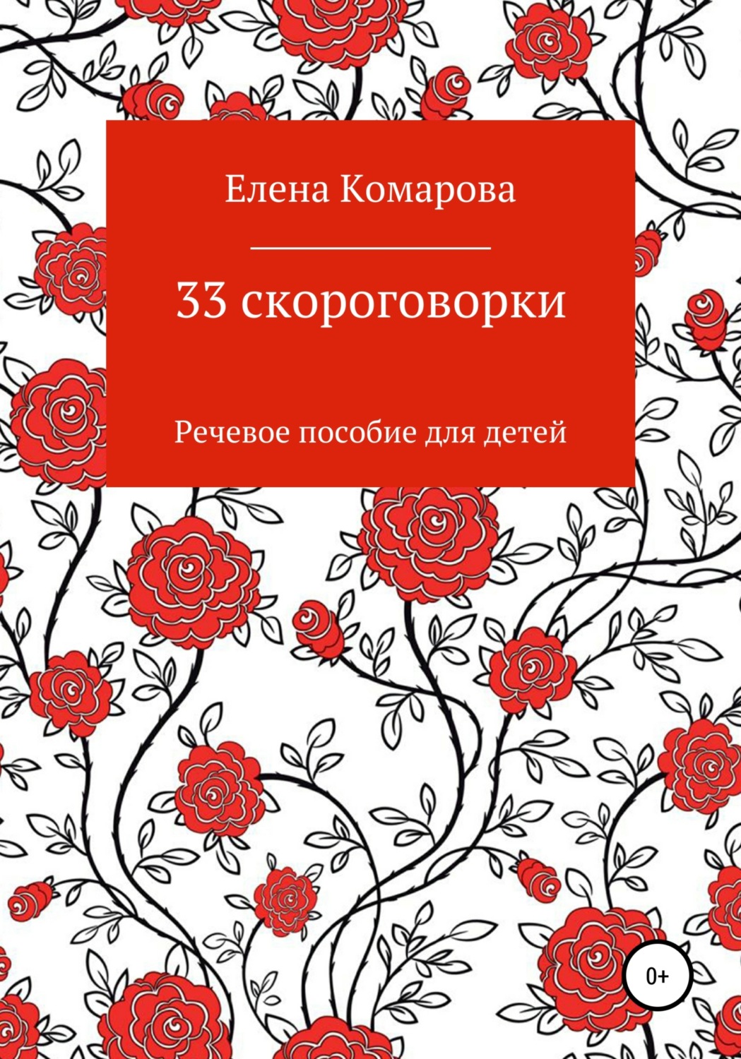 Обложка книги «33 скороговорки»