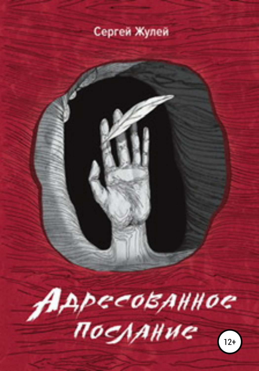 Обложка книги «Адресованное послание»