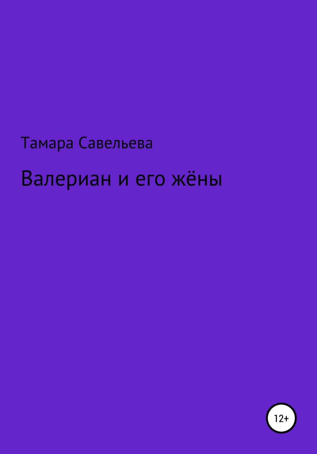 Обложка книги «Валериан и его жёны»