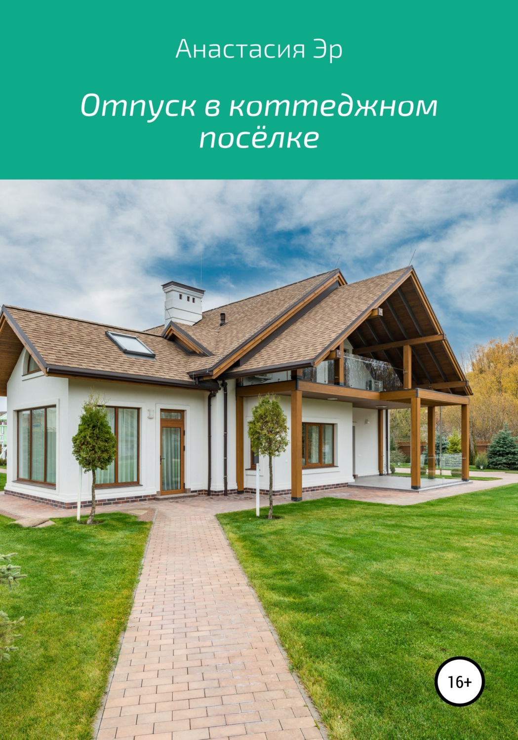 Обложка книги «Отпуск в коттеджном посёлке»