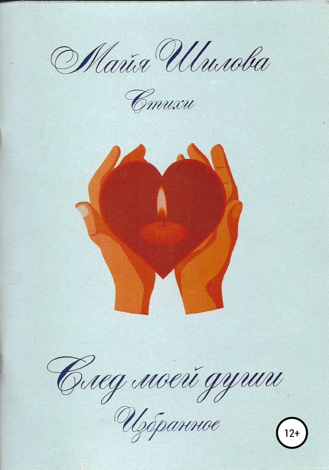 Обложка книги «След моей души. Избранное»