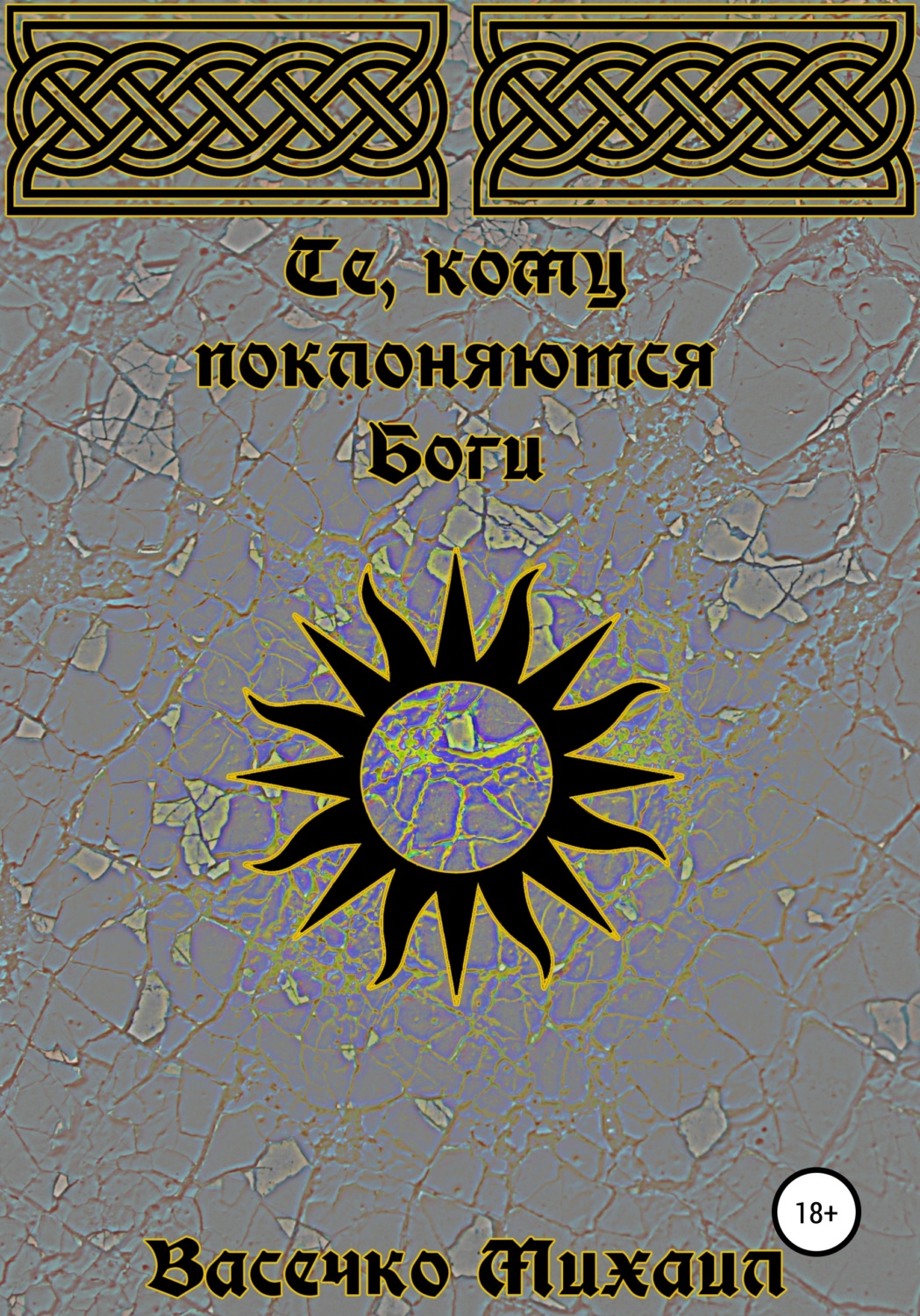 Обложка книги «Те, кому поклоняются Боги»
