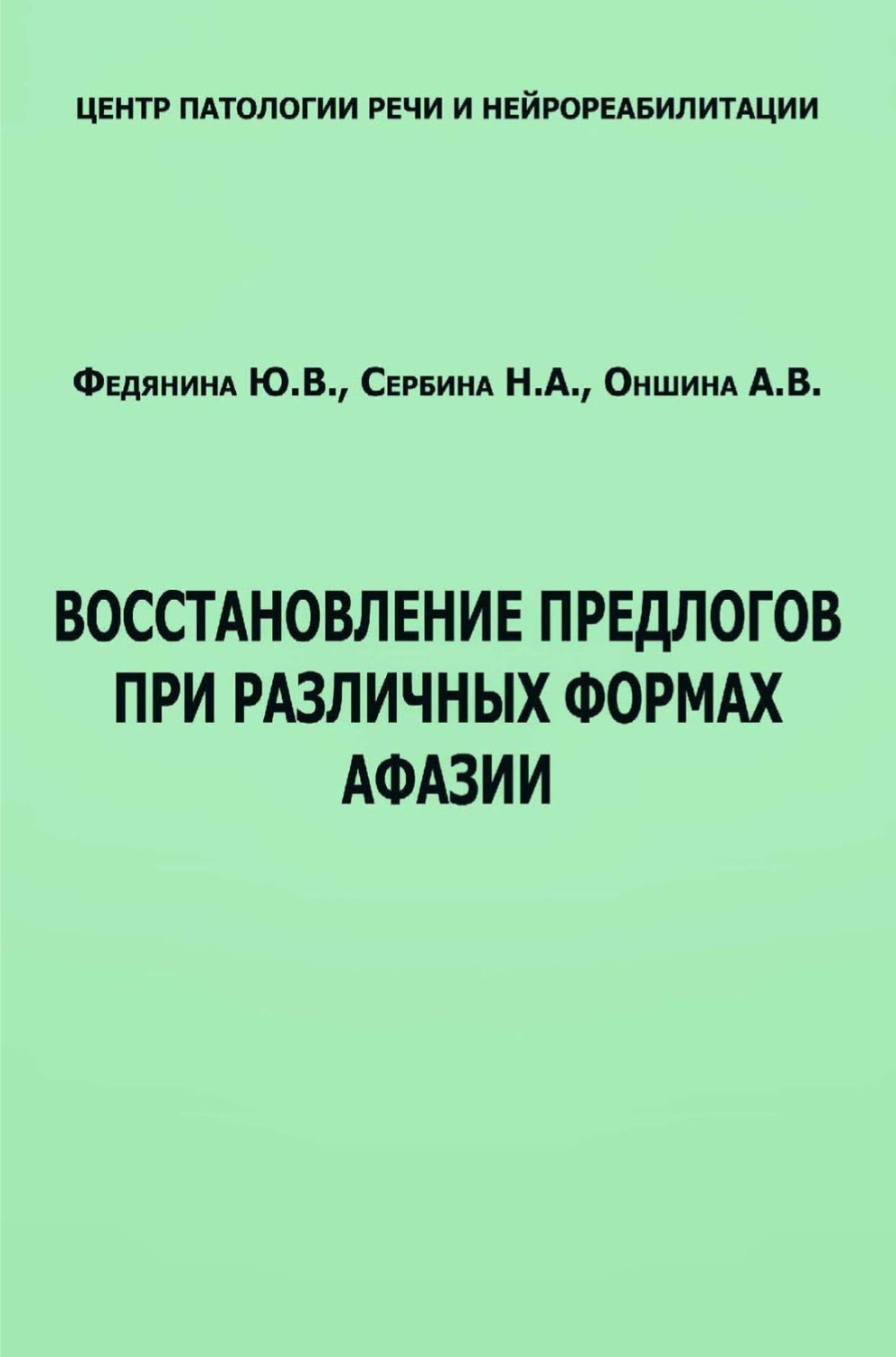 Обложка книги «Восстановление предлогов при различных формах афазии»