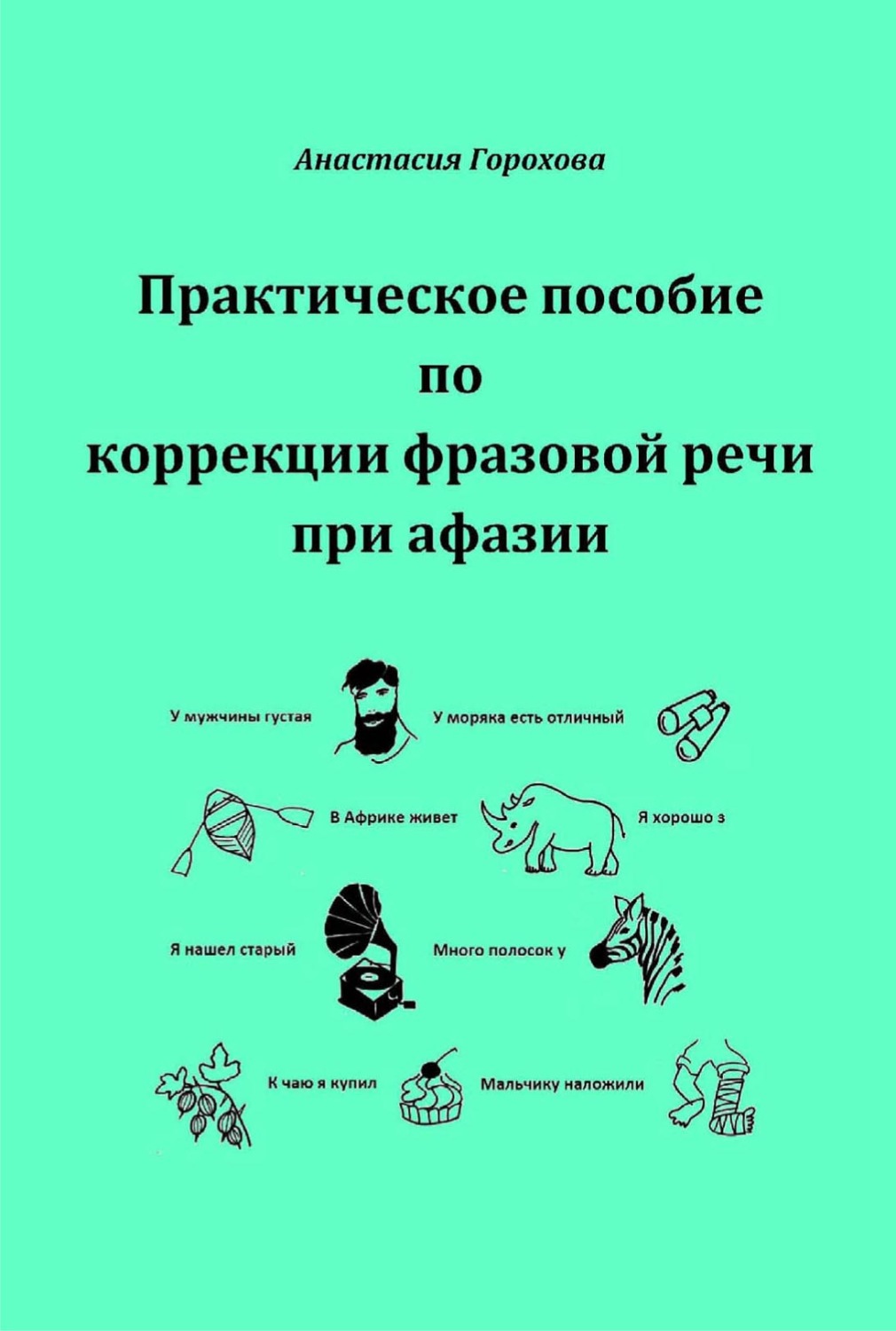 Обложка книги «Практическое пособие по коррекции фразовой речи при афазии»
