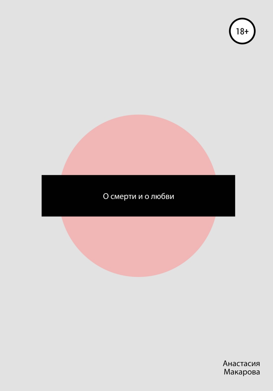 Обложка книги «О смерти и о любви»