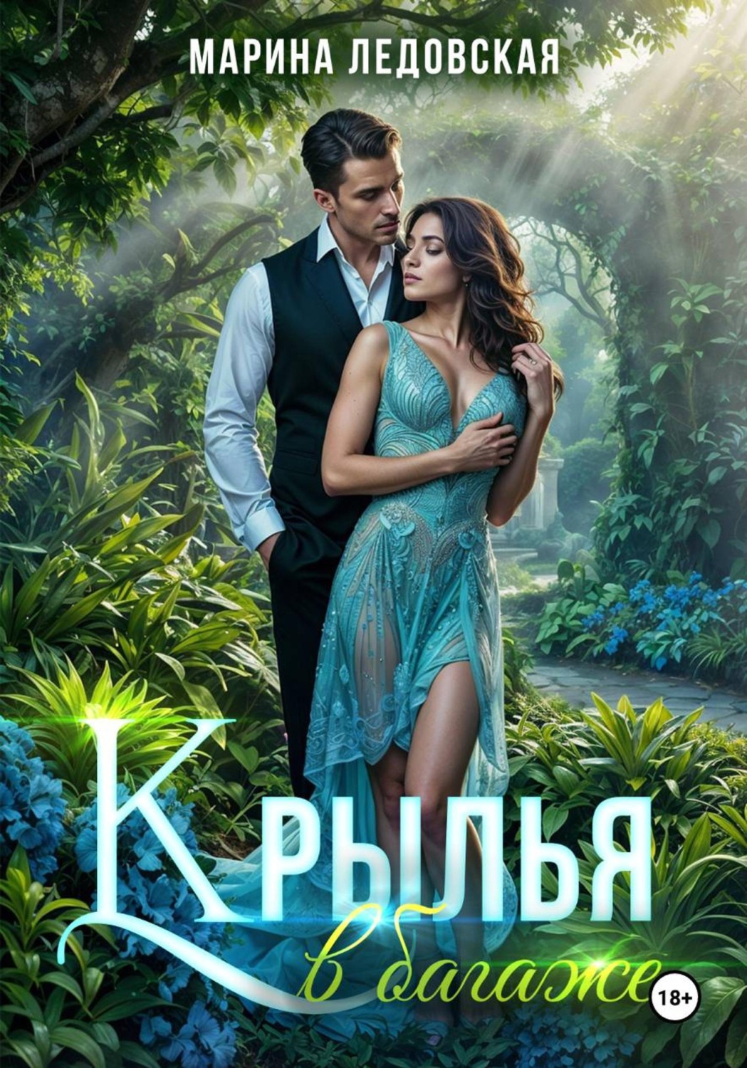 Обложка книги «Крылья в багаже. Книга вторая»
