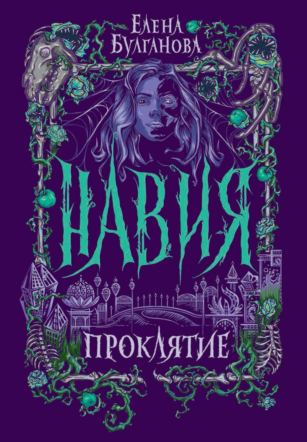 Обложка книги «Навия. Проклятие»