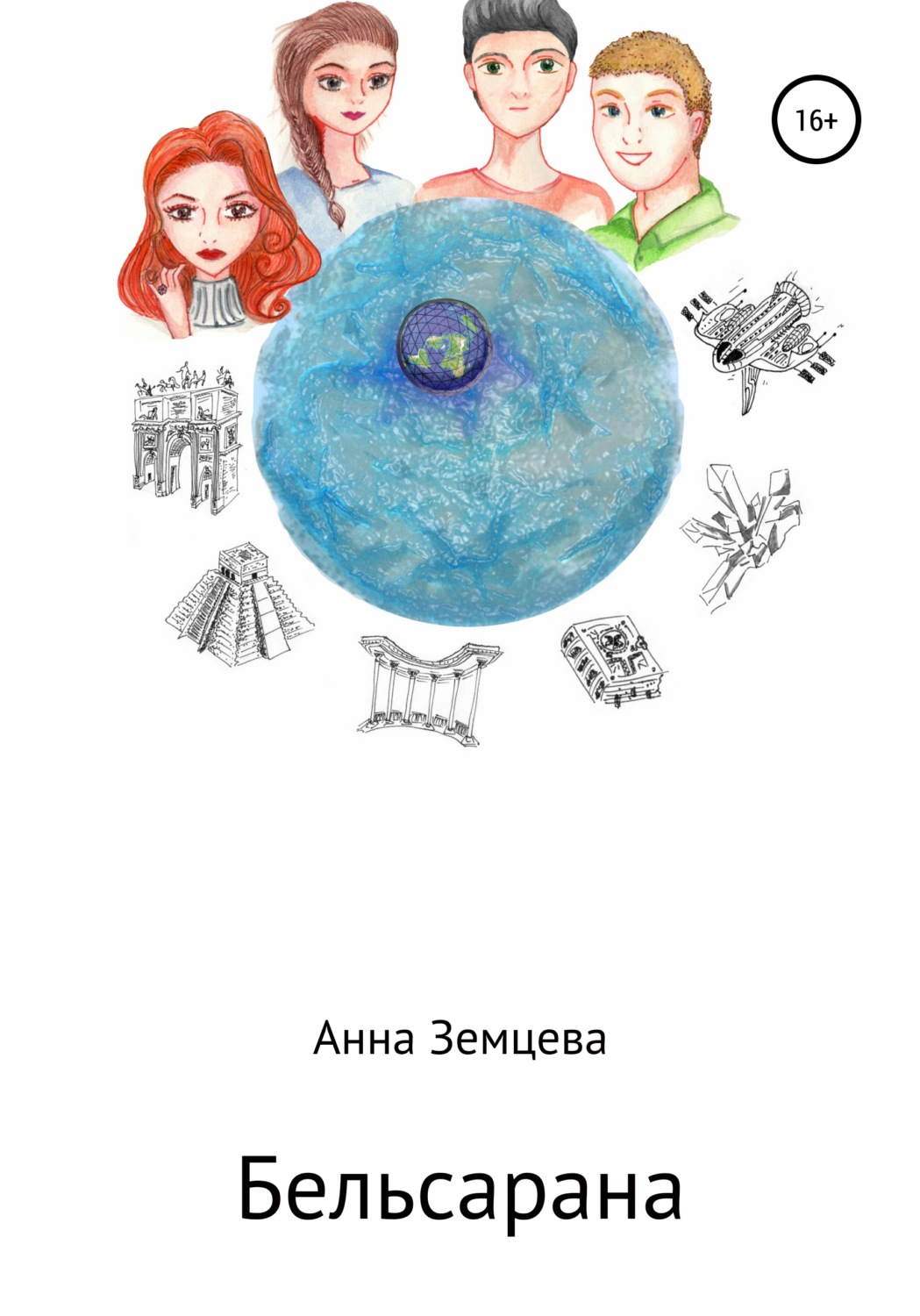 Обложка книги «Бельсарана»
