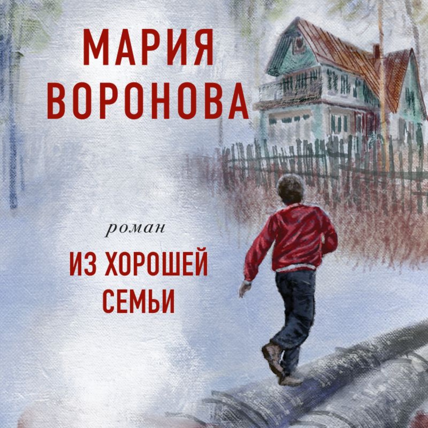 Обложка книги «Из хорошей семьи»