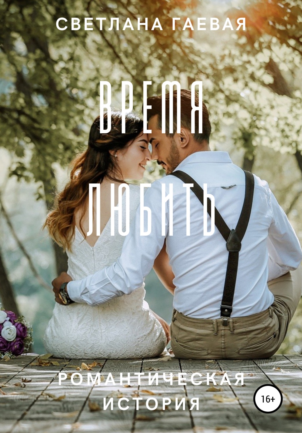 Обложка книги «Время любить»