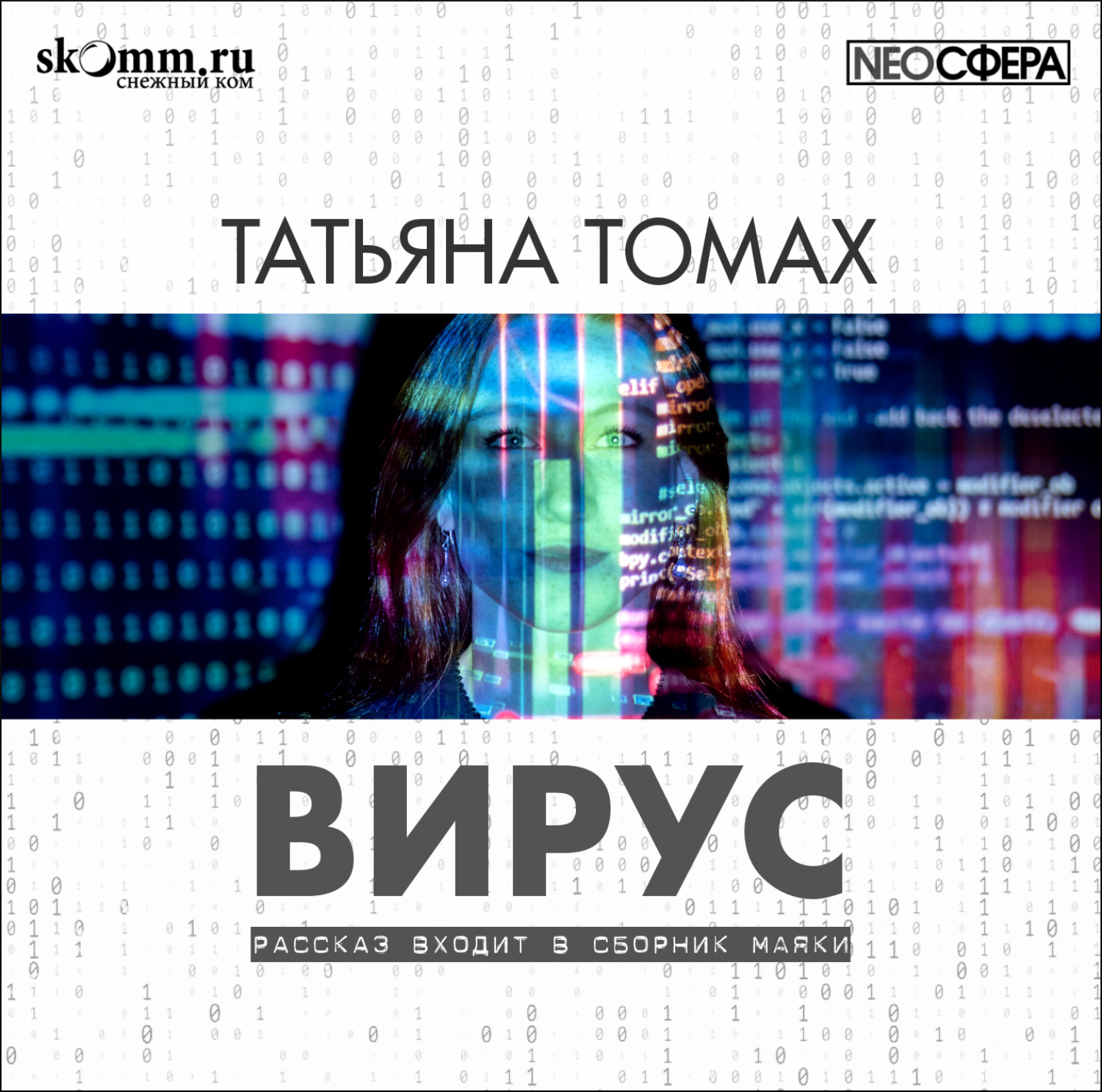 Обложка книги «Вирус»